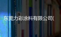 東莞力彩涂料有限公司(關于東莞力彩涂料有限公司簡述)