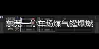 東莞一停車場煤氣罐爆燃 致4人受傷