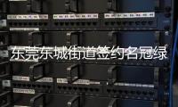 東莞東城街道簽約名冠綠洲主題樂園 總投資40億元