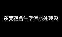 東莞宿舍生活污水處理設(shè)備