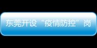 東莞開設“疫情防控”崗位需求專欄，幫助防疫物資生產企業招工