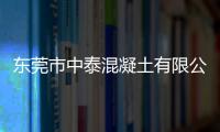 東莞市中泰混凝土有限公司(關(guān)于東莞市中泰混凝土有限公司簡(jiǎn)述)