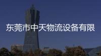 東莞市中天物流設備有限公司(關于東莞市中天物流設備有限公司簡述)