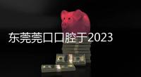 東莞莞口口腔于2023年1月29日恢復(fù)營業(yè),附紅荔路等3家店地址