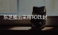 東芝推出采用TOLL封裝的650V超級結功率MOSFET，有助于提高大電流設備的效率