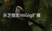 東芝推出WiGig擴展塢支援USBType