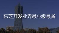 東芝開發業界最小級最省電級新款800萬和1300萬像素影像感測器