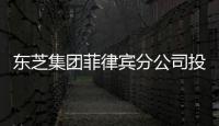 東芝集團菲律賓分公司投入運營,企業新聞