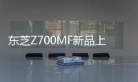 東芝Z700MF新品上架：定位“全能影音大師Mini LED電視”，售價8999元起