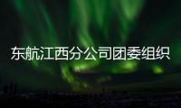 東航江西分公司團委組織《八角籠中》專場觀影