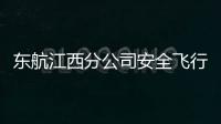 東航江西分公司安全飛行34周年