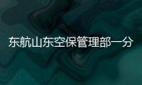 東航山東空保管理部一分部開展“春運”動員會