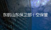 東航山東保衛部（空保管理部）召開國際民航組織安保審計迎審專題研討會