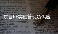 東營PE實壁管現(xiàn)貨供應(yīng)