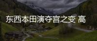 東西本田演奪宮之變 高端車系身體被掏空