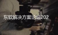 東軟解決方案論壇2022啟幕