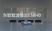 東軟載波推出ES8H0384/ES8H0394系列MCU