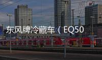 東風(fēng)牌冷藏車（EQ5040XLCZMV）廠家直銷！專汽家園