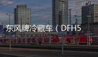 東風牌冷藏車（DFH5250XLCBXV）的特點專汽家園