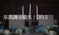 東風(fēng)牌冷藏車（DFL5120XLCBX18A）的特點(diǎn)專汽家園