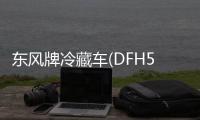 東風牌冷藏車(DFH5180XLCBX1)車廂工藝結構是什么樣的？專汽家園