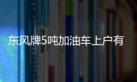 東風牌5噸加油車上戶有什么要求？專汽家園