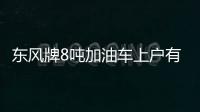 東風(fēng)牌8噸加油車上戶有什么要求？專汽家園