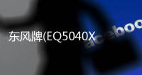 東風牌(EQ5040XSH3BDDAC)售貨車優勢專汽家園