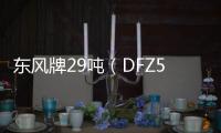 東風牌29噸（DFZ5310GJYGZ4D1）加油車專業測評專汽家園