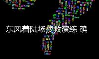 東風著陸場搜救演練 確保“艙落人到”