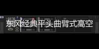 東風經典平頭曲臂式高空作業車價格26.00