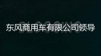 東風(fēng)商用車有限公司領(lǐng)導(dǎo)班子調(diào)整