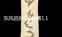 東風啟辰4月批售1.16萬輛 同比增長39%