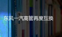 東風一汽高管再度互換 雷平或力促一汽大自主整合