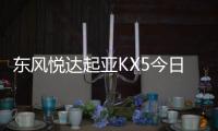 東風悅達起亞KX5今日上市 預售17萬元起