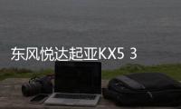 東風悅達起亞KX5 3月上市 有望三代同售