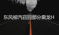 東風(fēng)柳汽召回部分乘龍H5牽引車