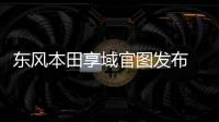 東風本田享域官圖發布 將于4月10日上市