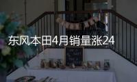 東風本田4月銷量漲24.5% 思域/CR