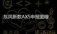 東風(fēng)新款A(yù)X5申報(bào)圖曝光 前臉變化較大