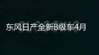 東風(fēng)日產(chǎn)全新B級車4月上市 競爭大眾邁騰