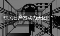 東風日產發動力天團 “技術日產”金字招牌