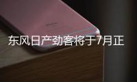 東風日產勁客將于7月正式上市 瞄準繽智