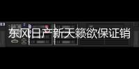 東風日產新天籟欲保證銷量不掉隊