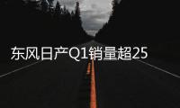 東風日產Q1銷量超25萬輛  同比增長3.4%