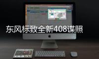 東風標致全新408諜照 前臉改成家族新樣式