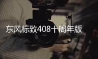 東風標致408十周年版官圖 6月18日上市