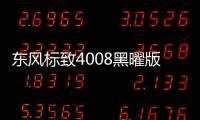 東風標致4008黑曜版上市 售19.17萬元