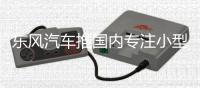 東風汽車推國內專注小型純電的汽車品牌
