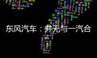 東風(fēng)汽車：并無(wú)與一汽合并的計(jì)劃與安排